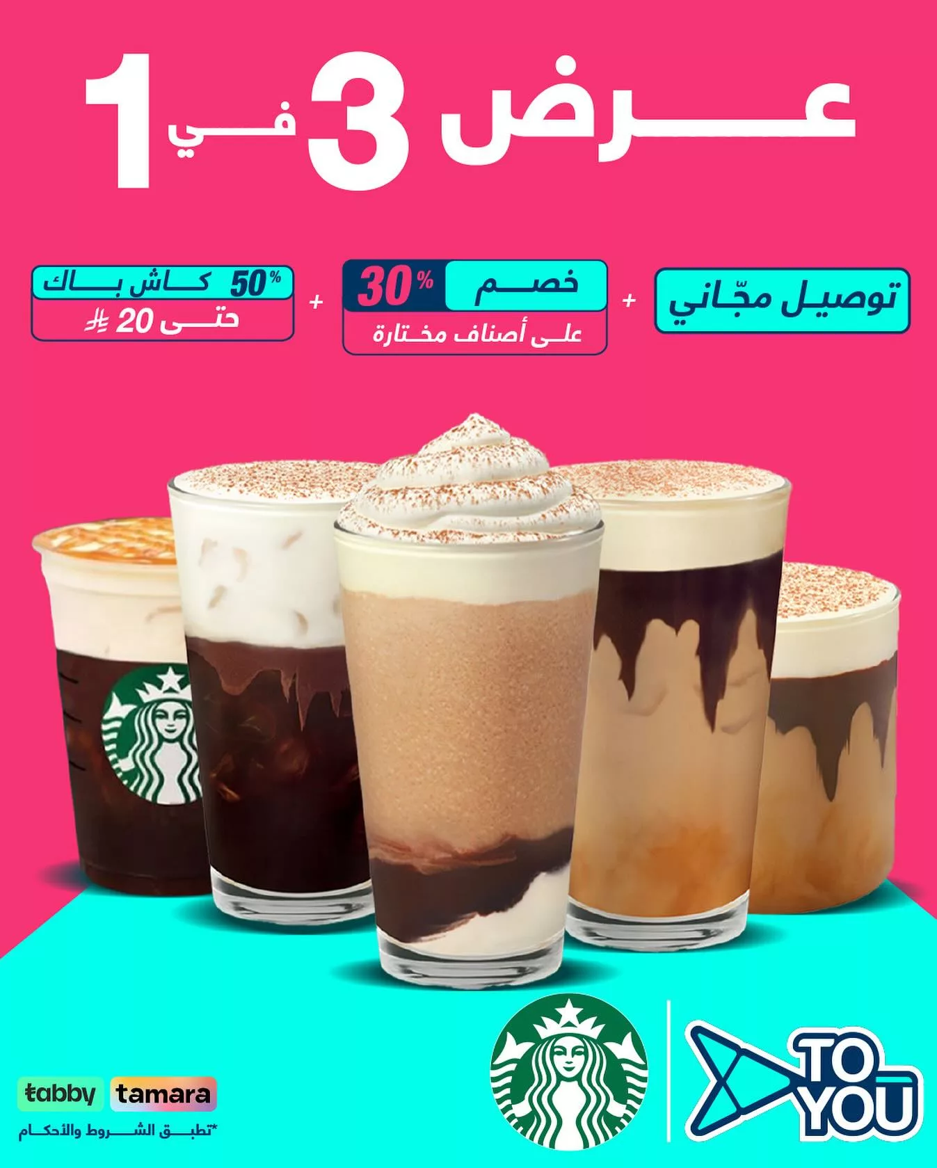 ثلاث عروض في عرض واحد من ستاربكس عبر تطبيق TO YOU – خصم وكاش باك وتوصيل مجاني 1 1 333 - ثلاث عروض في عرض واحد من ستاربكس عبر تطبيق TO YOU – خصم وكاش باك وتوصيل مجاني