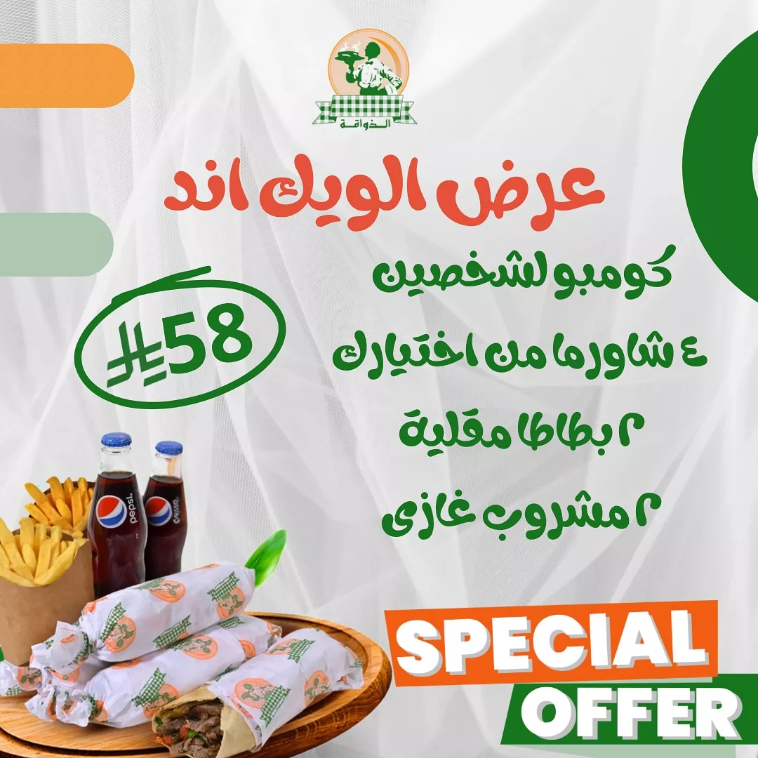 عرض الويك اند من شاورما الذواقة لشخصين بسعر ٥٨ ريال فقط 1 1 34 - عرض الويك اند من شاورما الذواقة لشخصين بسعر ٥٨ ريال فقط