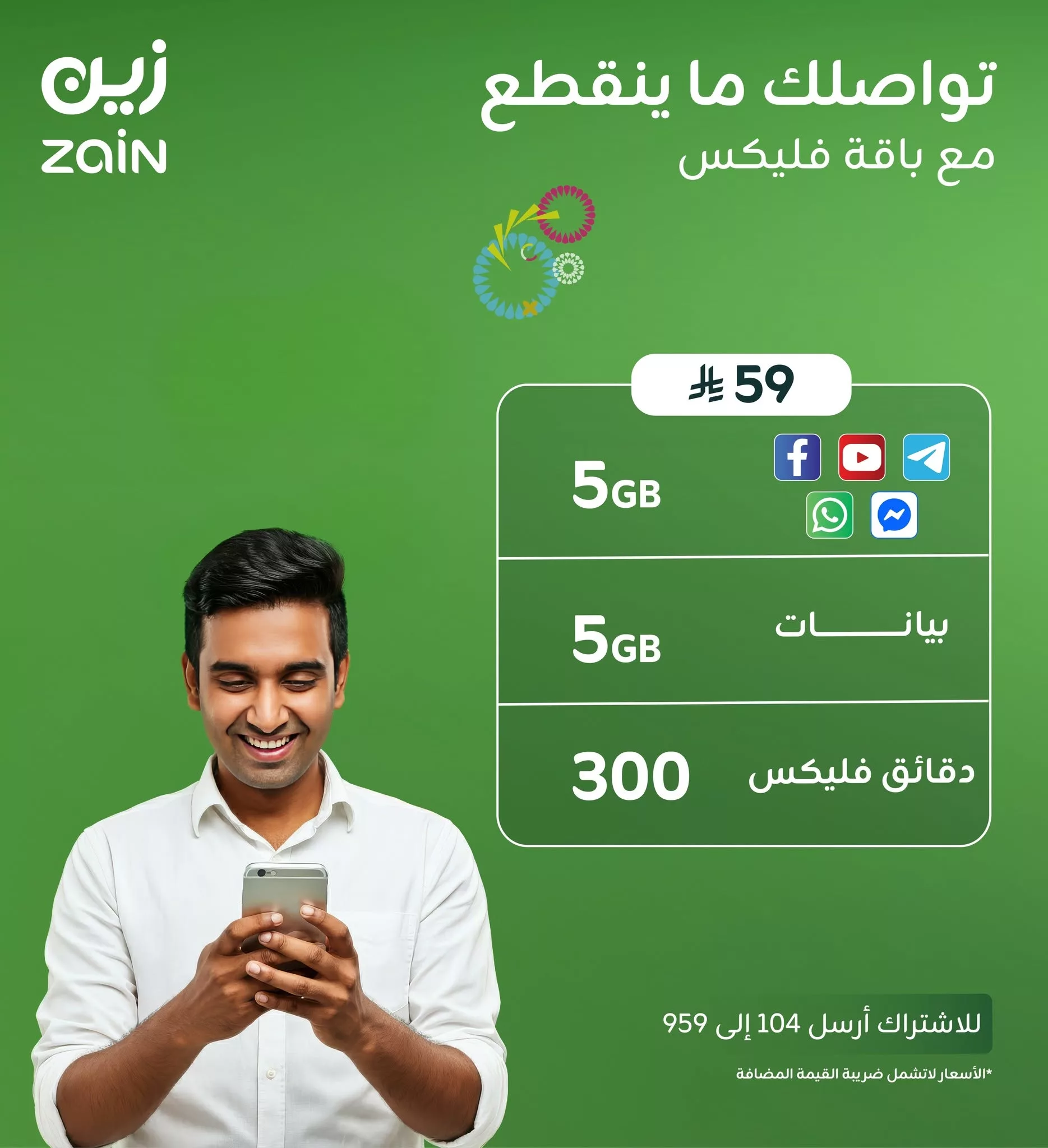 1 35 - عروض زين السعودية باقة فليكس 59 – تواصل لا ينقطع مع أحبابك