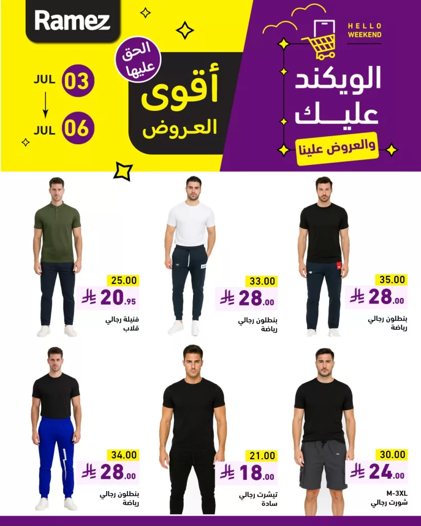 1 36 - عروض الملابس في أسواق رامز السعودية من 3 يوليو حتى 6 يوليو 2025