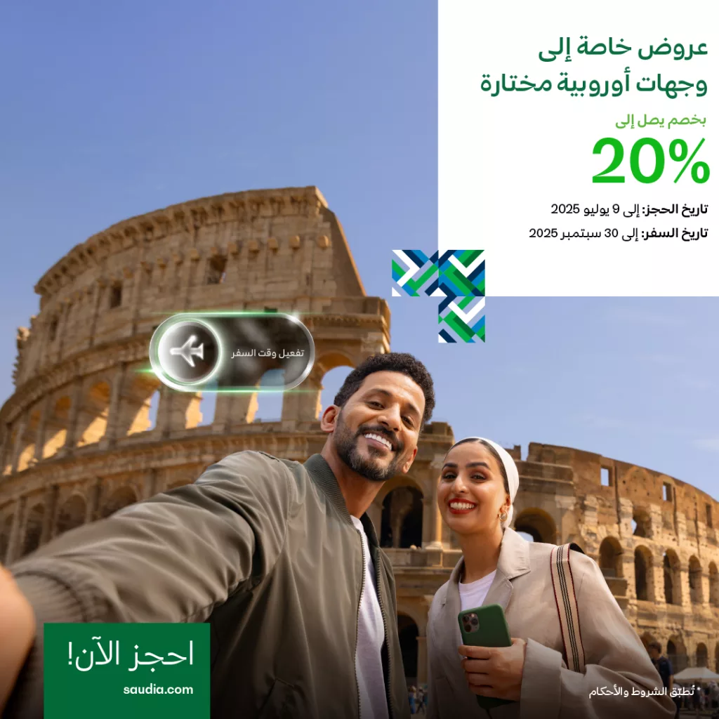 1 37 - خصم حتى 20% من الخطوط السعودية إلى وجهات أوروبية مختارة حتى سبتمبر 2025
