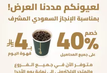 1 48 - عرض كافيه شِرق: خصم 40٪ على المحاصيل وقهوة اليوم بـ 4 ريال فقط