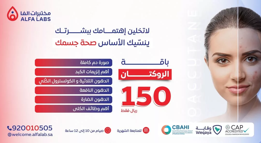 باقة الروكتان من مختبرات ألفا بسعر 150 ريال فقط لمتابعة صحتك أثناء العلاج 1 1 49 - باقة الروكتان من مختبرات ألفا بسعر 150 ريال فقط لمتابعة صحتك أثناء العلاج