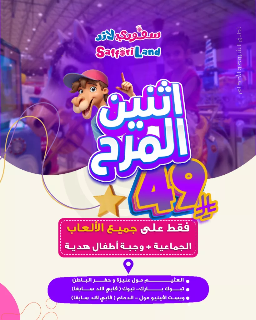 1 59 - عروض سافوري لاند في السعودية – عرض اثنين المرح بأسعار تبدأ من 39 ريال
