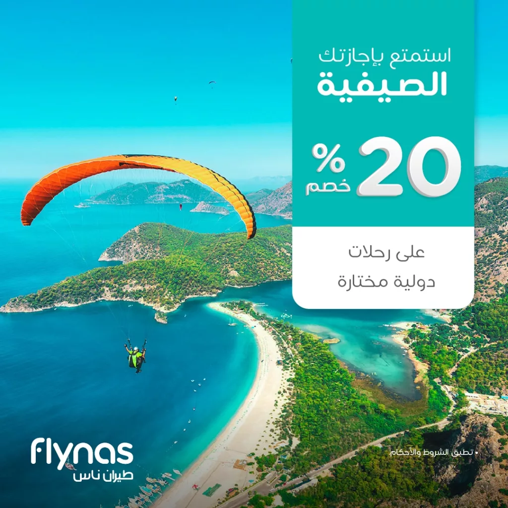 عرض طيران ناس لصيف 2025: خصم 20٪ على رحلات دولية مختارة 1 1 63 - عرض طيران ناس لصيف 2025: خصم 20٪ على رحلات دولية مختارة