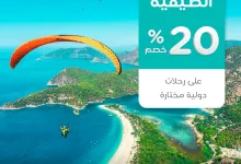 1 63 - عرض طيران ناس لصيف 2025: خصم 20٪ على رحلات دولية مختارة