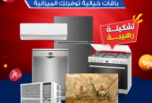 1 66 - عروض الأجهزة الكهربائية في السعودية من BH Store – عرض كومبو التوفير – يوليو 2025