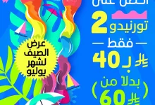 1 74 - عروض الصيف المنعشة في سلشيز SLUSHYS المميز لشهر يوليو 2025