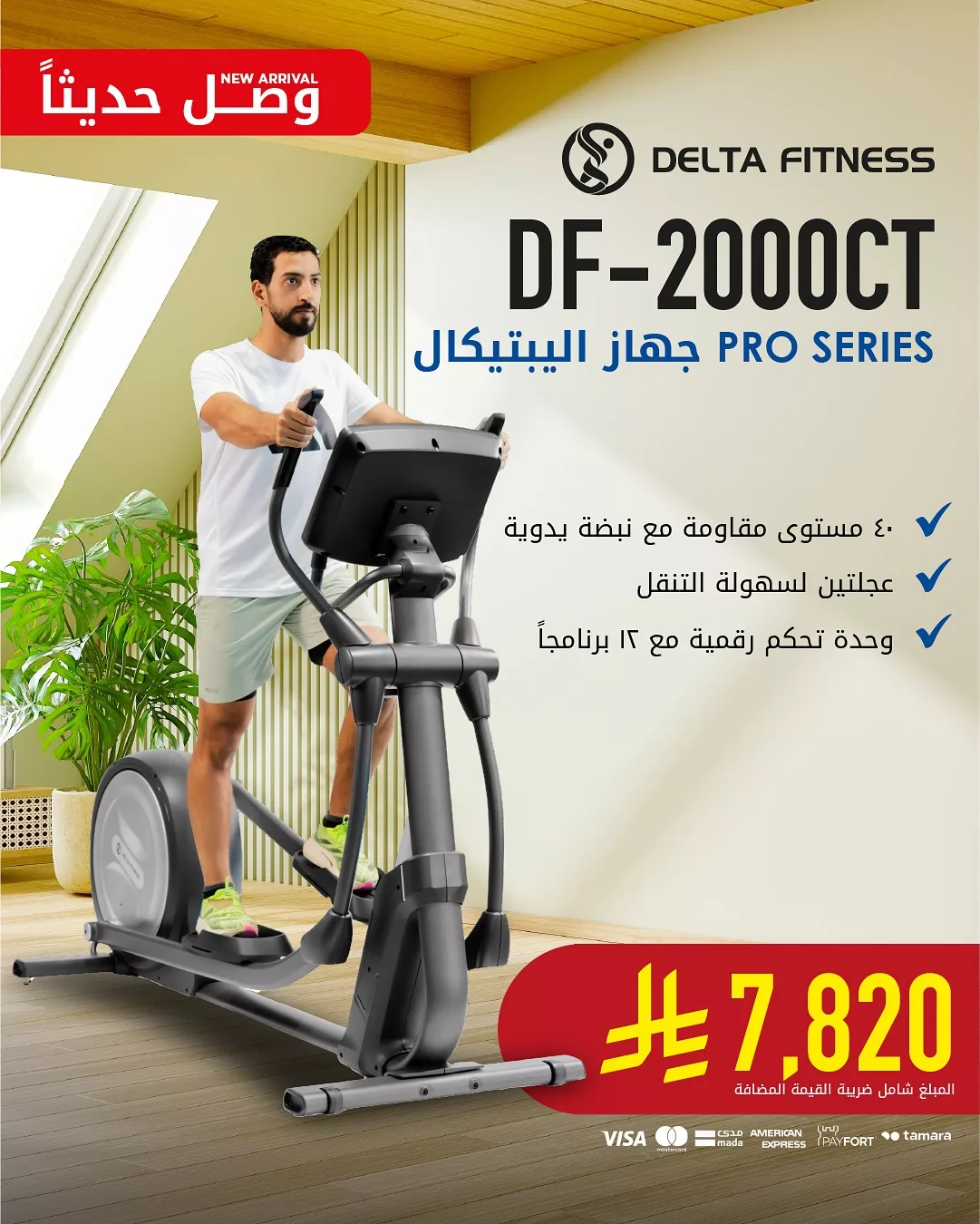 عروض معدات اللياقة البدنية في السعودية – جهاز البيتيكال DF-2000CT من دلتا فتنس 1 1 79 - عروض معدات اللياقة البدنية في السعودية – جهاز البيتيكال DF-2000CT من دلتا فتنس