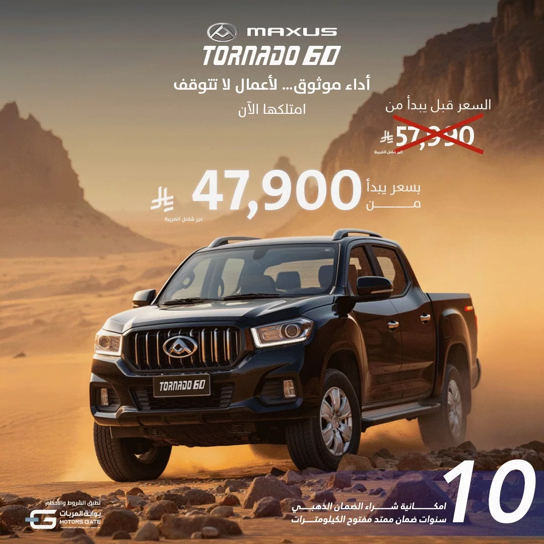 عرض ماكسيوس Tornado 60 في السعودية – قوة الأداء بسعر يبدأ من 47,900 ريال 1 1 87 - عرض ماكسيوس Tornado 60 في السعودية – قوة الأداء بسعر يبدأ من 47,900 ريال