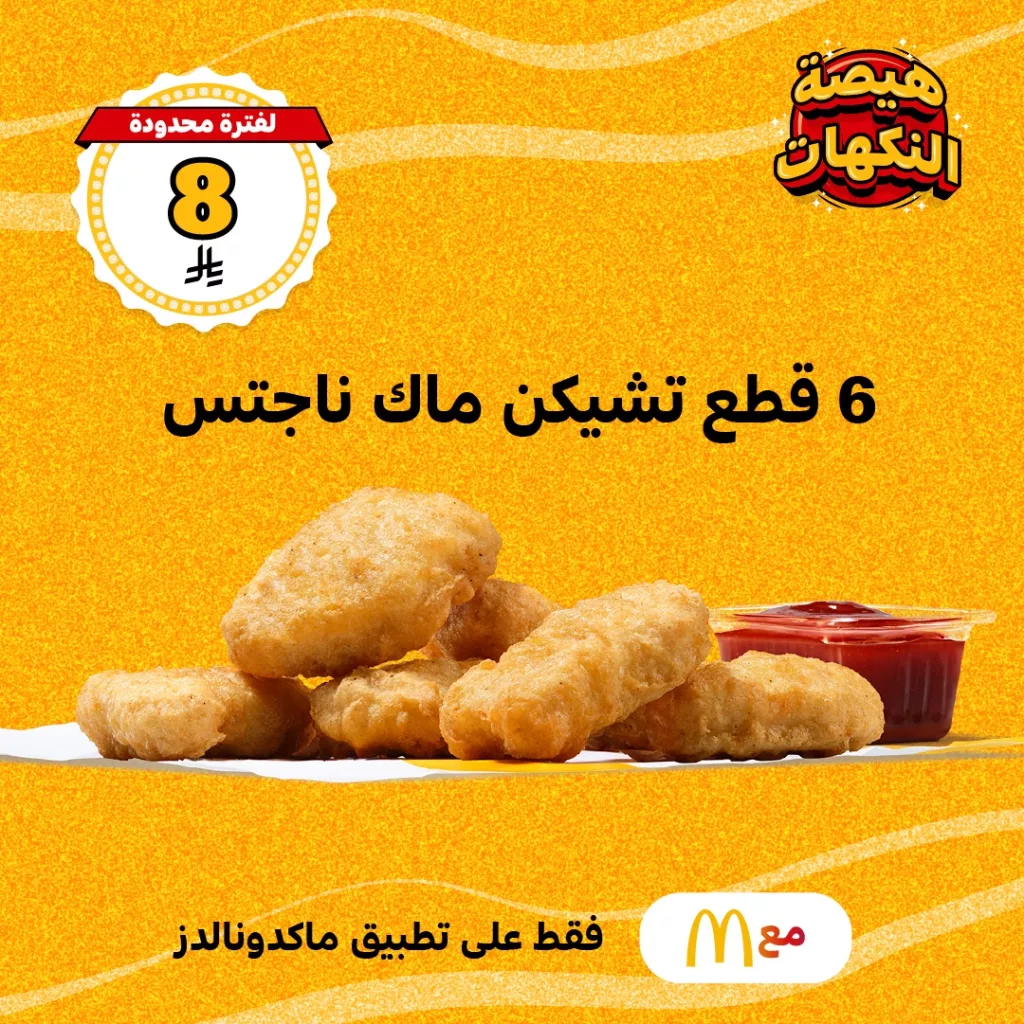 1 9 - عرض هيصة النكهات من ماكدونالدز – 6 قطع ناجتس بـ 8 ريال و2 تشيكن برجر بـ 10 ريال