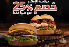 1 91 - خصم 25٪ بمناسبة افتتاح فرع فريش برجر في صبيا – العرض ساري لمدة يومين فقط