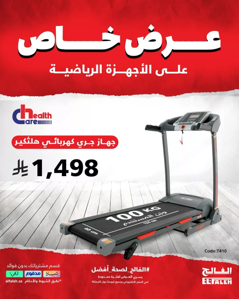 1 98 - خصومات الفالح الكبرى على الأجهزة الرياضية من هيلث كير – أسعار تبدأ من 999 ريال فقط