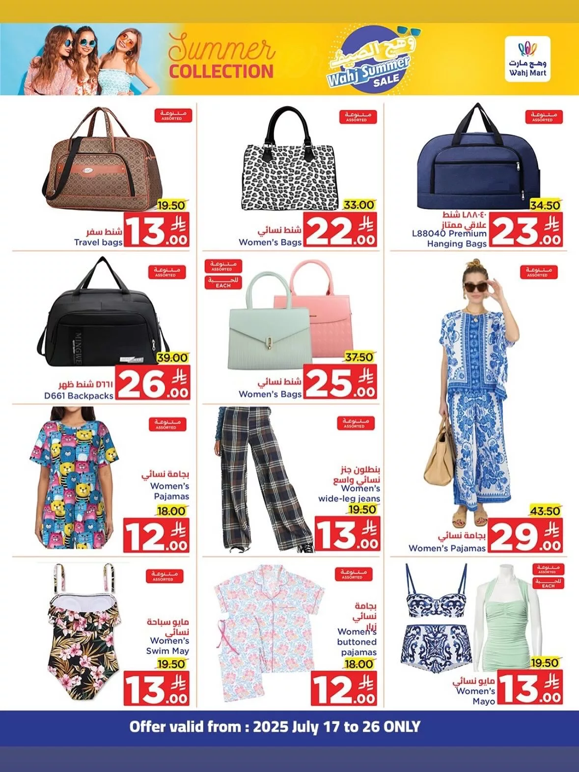 111 - عروض وهج مارت الصيفية خصومات تبدأ من 2 ريال من يوم 17 وحتى 26 يوليو 2025