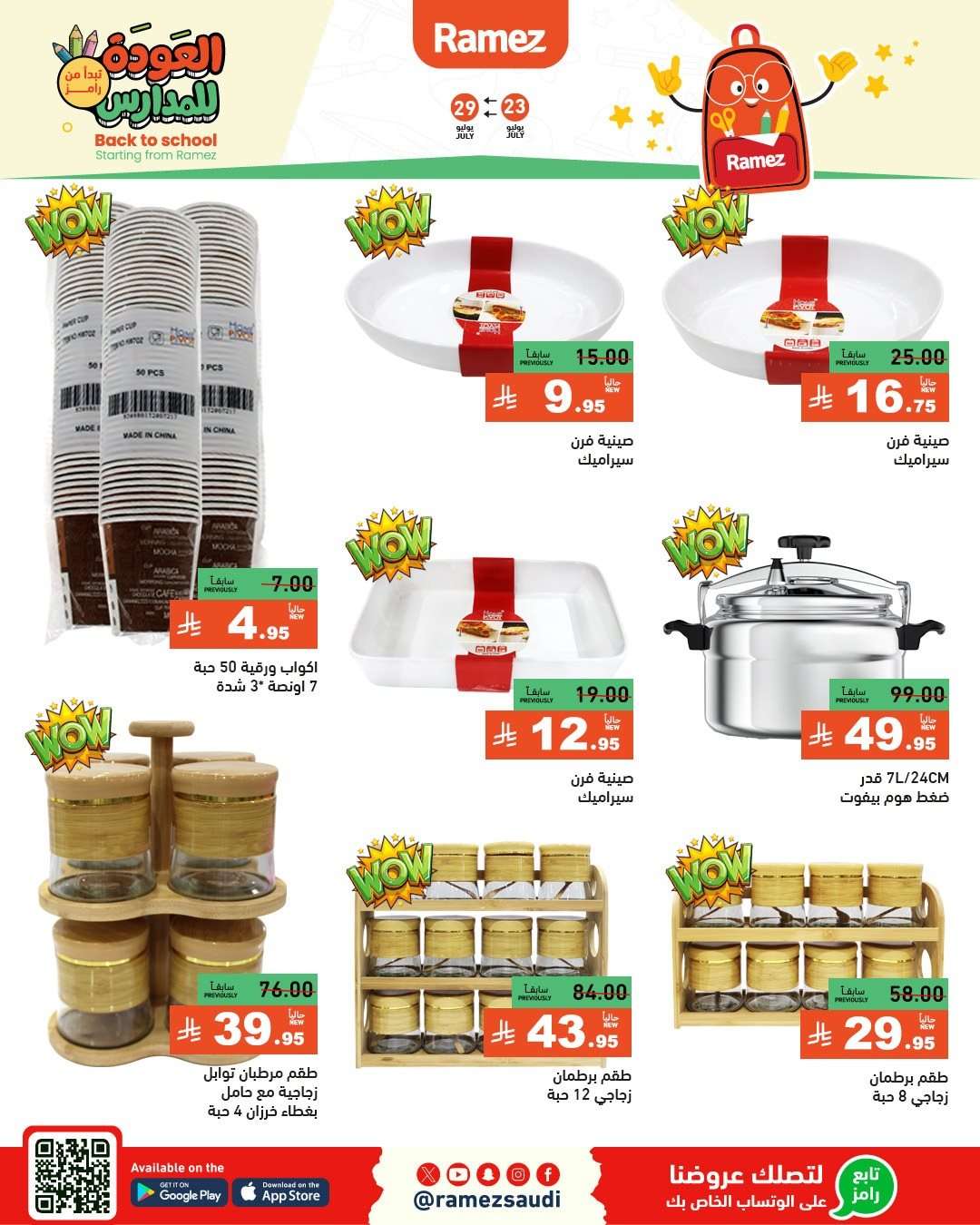 18Vaiv - عروض اسواق رامز السعودية الاسبوعية الخميس 24/7/2025 | العودة للمدارس