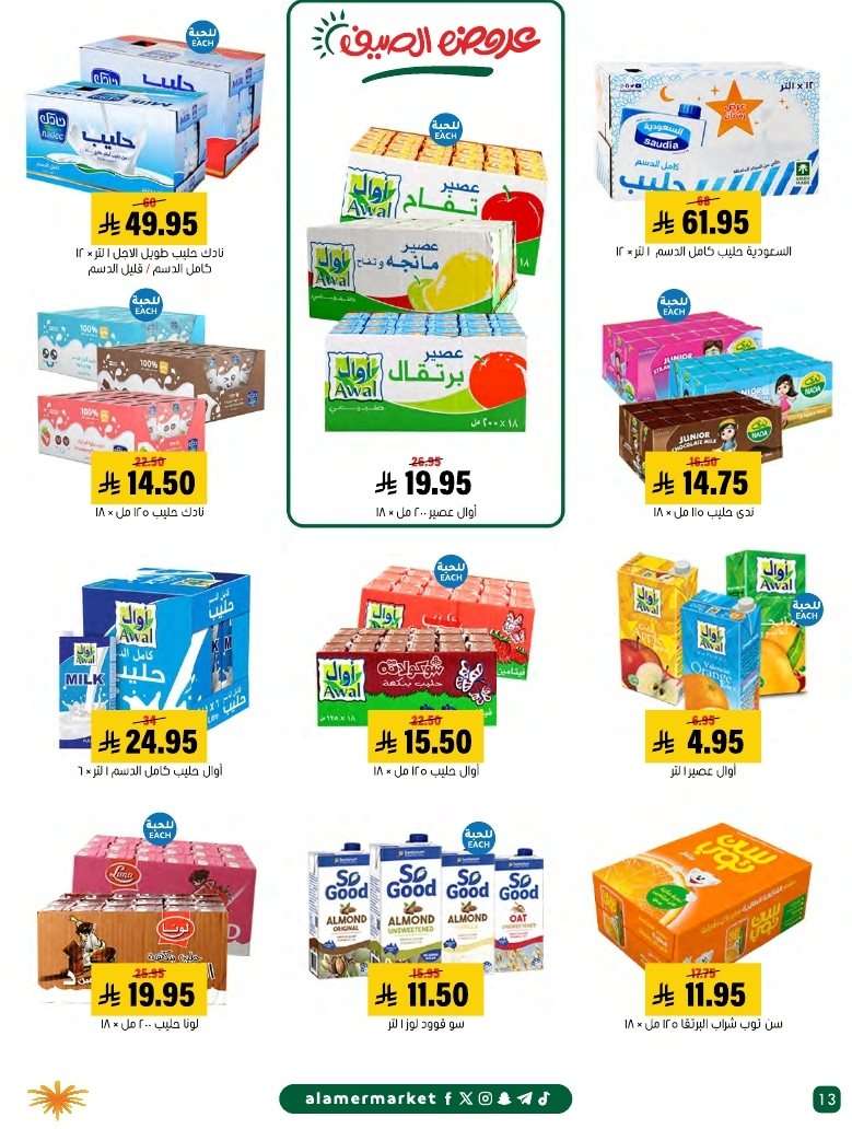 1Uia5P - عروض اسواق العامر الاسبوعية السبت 26 يوليو 2025 | افضل عروض الصيف