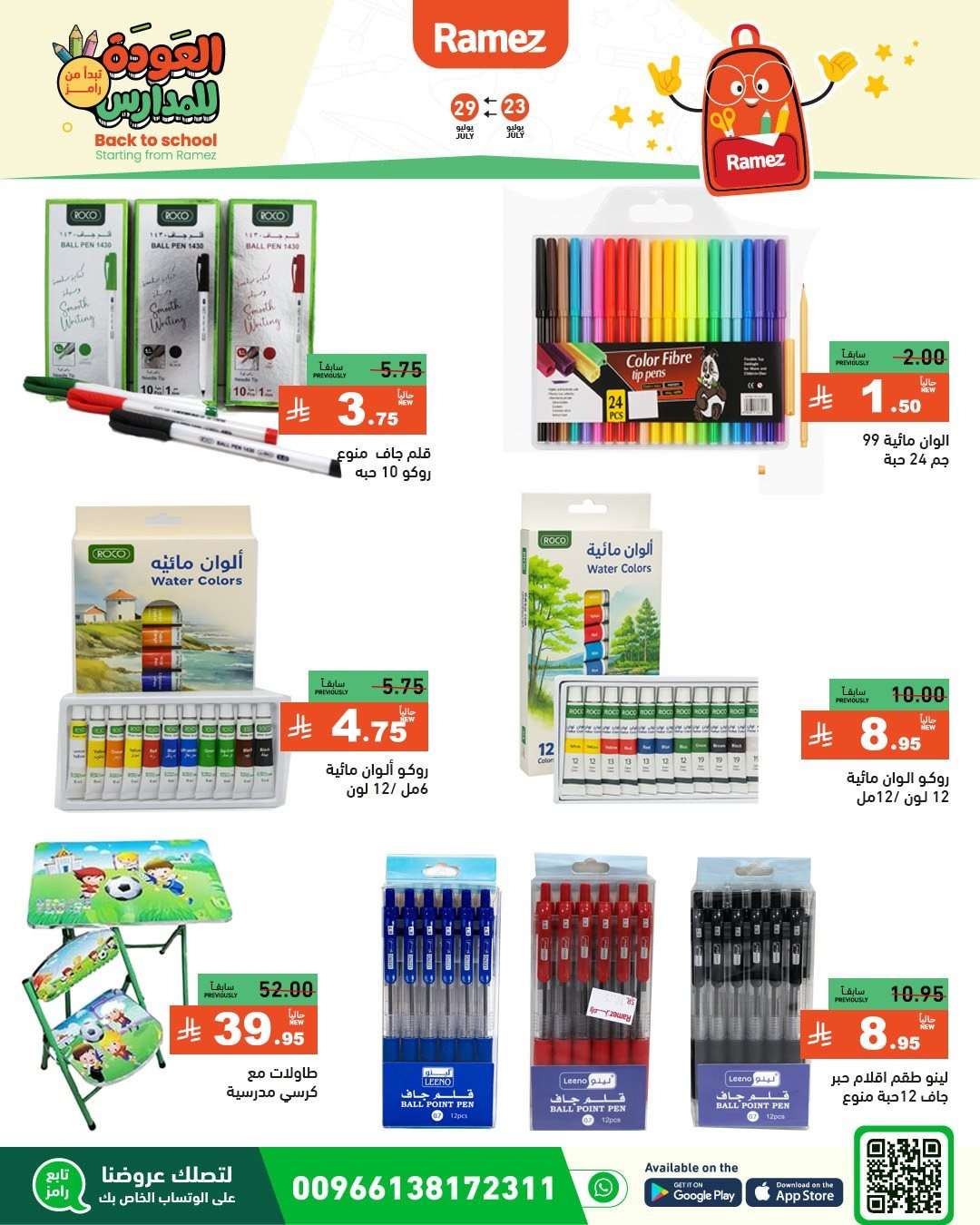 1vor7h - عروض اسواق رامز السعودية الاسبوعية الخميس 24/7/2025 | العودة للمدارس