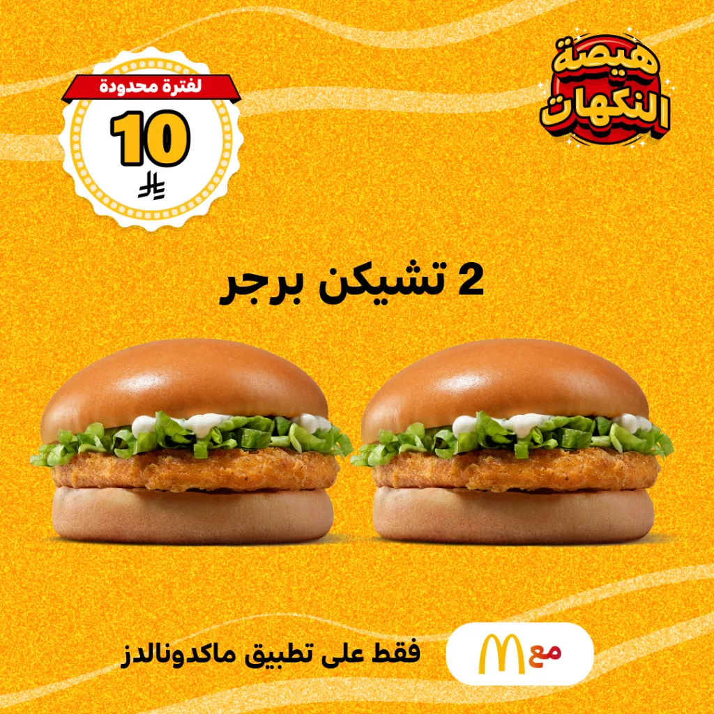 2 1 - عرض هيصة النكهات من ماكدونالدز – 6 قطع ناجتس بـ 8 ريال و2 تشيكن برجر بـ 10 ريال