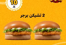 2 1 - عرض هيصة النكهات من ماكدونالدز – 6 قطع ناجتس بـ 8 ريال و2 تشيكن برجر بـ 10 ريال