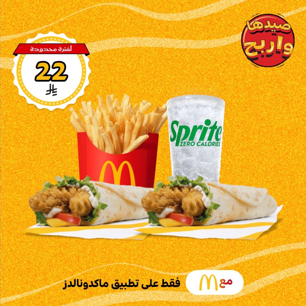 عروض ماكدونالدز الصيفية في السعودية – متوفرة الآن على تطبيق ماكدونالدز فقط 3 2 108 - عروض ماكدونالدز الصيفية في السعودية – متوفرة الآن على تطبيق ماكدونالدز فقط
