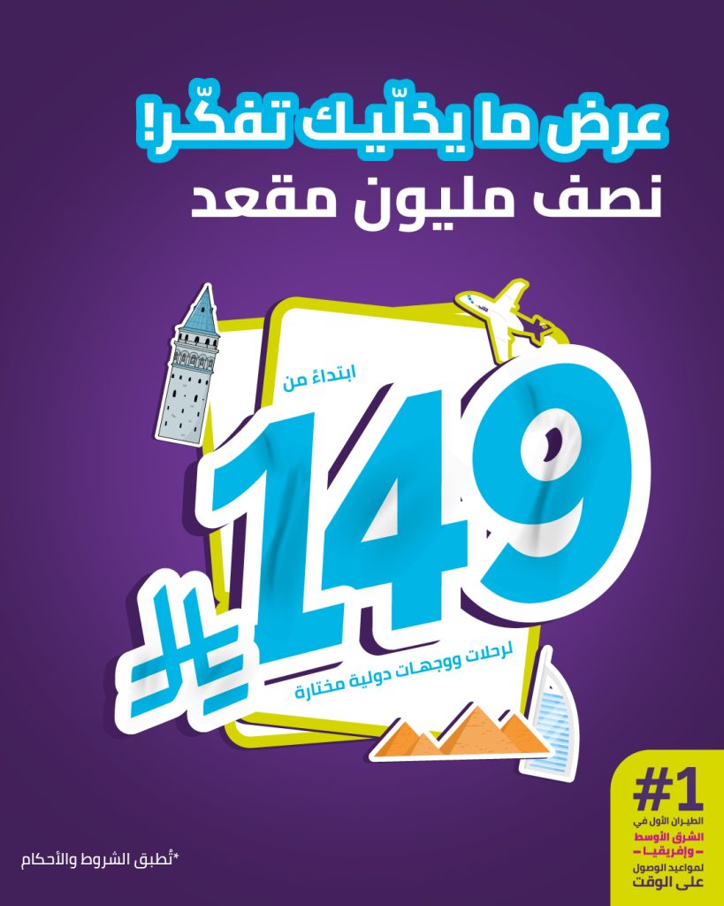 2 109 - عرض طيران أديل ما يخليك تفكر: نصف مليون مقعد للرحلات الدولية ابتداءً من 149 ريال فقط