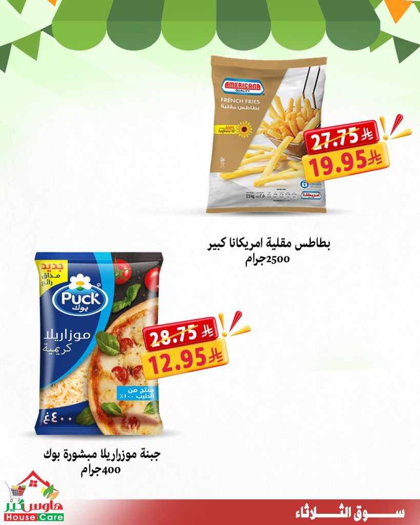 2 111 - عروض هاوس كير سوق الثلاثاء 29-7-2025 خصومات تشيل عنك هم الأسعار