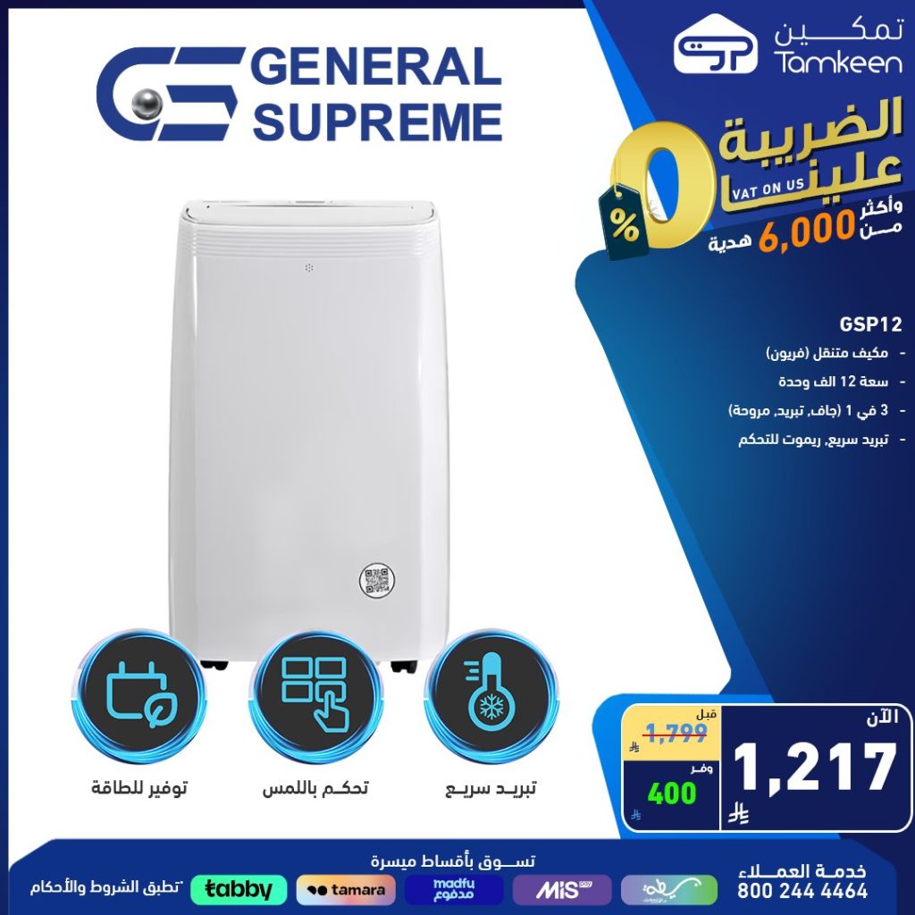 عروض تمكين للأجهزة الكهربائية الحل الأمثل لراحة منزلك 4 2 119 - عروض تمكين للأجهزة الكهربائية الحل الأمثل لراحة منزلك