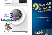 2 26 - عروض الأجهزة الكهربائية من معارض تمكين - يوليو 2025 الضريبة علينا