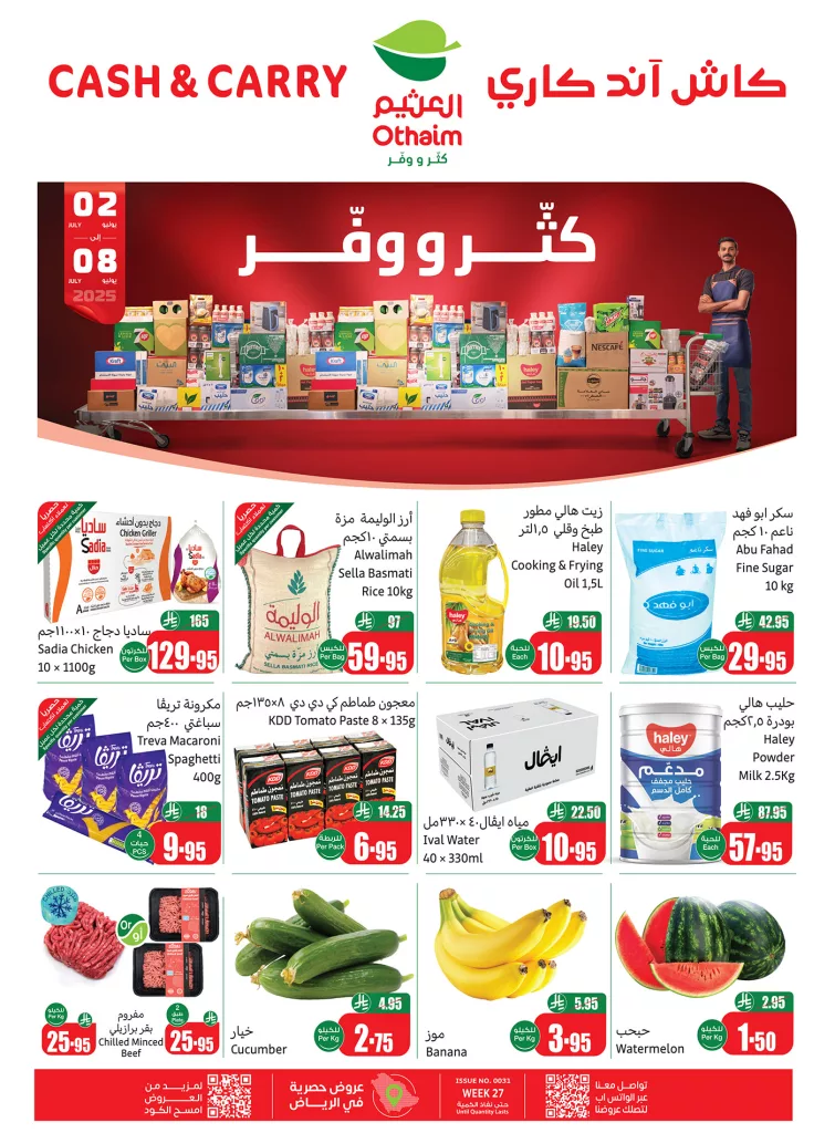 2 3 - عرض العثيم كاش آند كاري “كثر ووفر” من 2 حتى 8 يوليو 2025 في الرياض