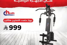 2 30 - خصومات الفالح الكبرى على الأجهزة الرياضية من هيلث كير – أسعار تبدأ من 999 ريال فقط