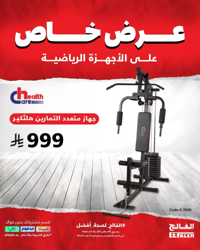2 30 - خصومات الفالح الكبرى على الأجهزة الرياضية من هيلث كير – أسعار تبدأ من 999 ريال فقط