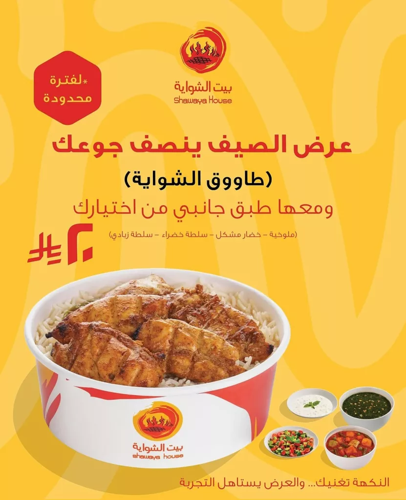2 37 - عرض الصيف من بيت الشواية: دجاج أو طاووق مع طبق جانبي بـ 20 ريال فقط