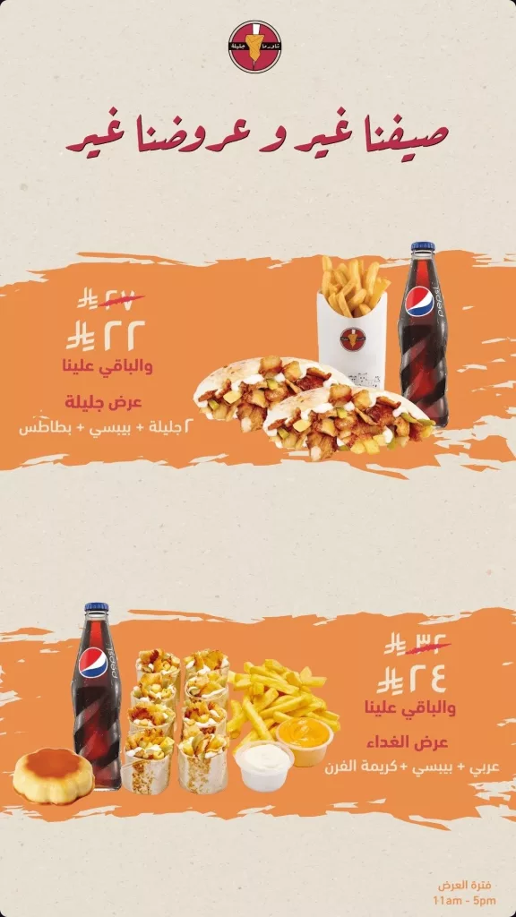 2 59 - استمتع بأقوى عروض شاورما جليلة الصيفية – وجبات شهية بأسعار مخفضة من 11 صباحًا حتى 5 مساءً