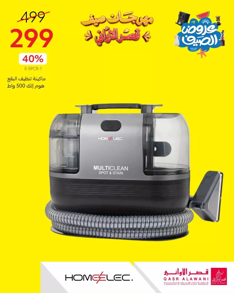 2 62 - مهرجان صيف قصر الأواني - عروض الصيف على الأجهزة المنزلية 2025