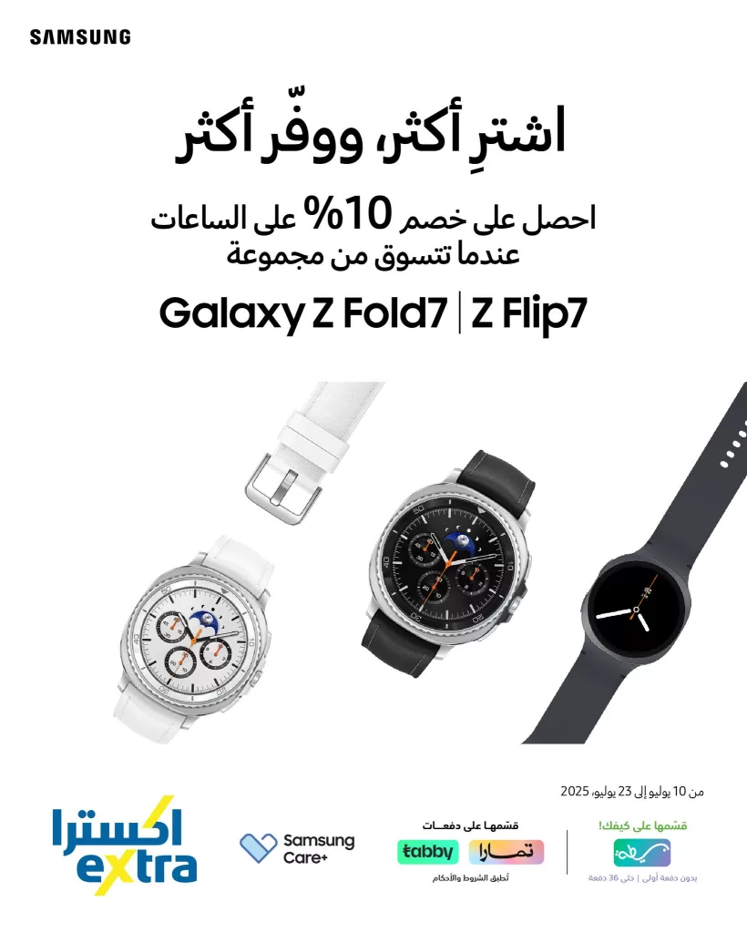 2 63 - عروض سامسونج في إكسترا السعودية على Galaxy Z Fold7 و Z Flip7 – حتى 23 يوليو 2025