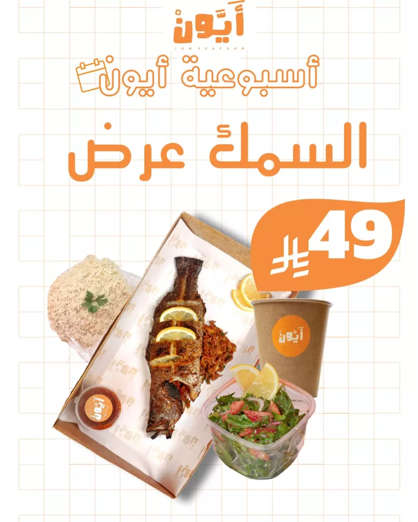 عروض مطاعم أيون الأسبوعية في السعودية – مهرجان الهامور وأشهى وجبات المأكولات البحرية 2 2 64 - عروض مطاعم أيون الأسبوعية في السعودية – مهرجان الهامور وأشهى وجبات المأكولات البحرية