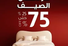 2 65 - تخفيضات بيتونيا على الأثاث – كرنفال صيفي بأسعار تبدأ من 99 ريال فقط