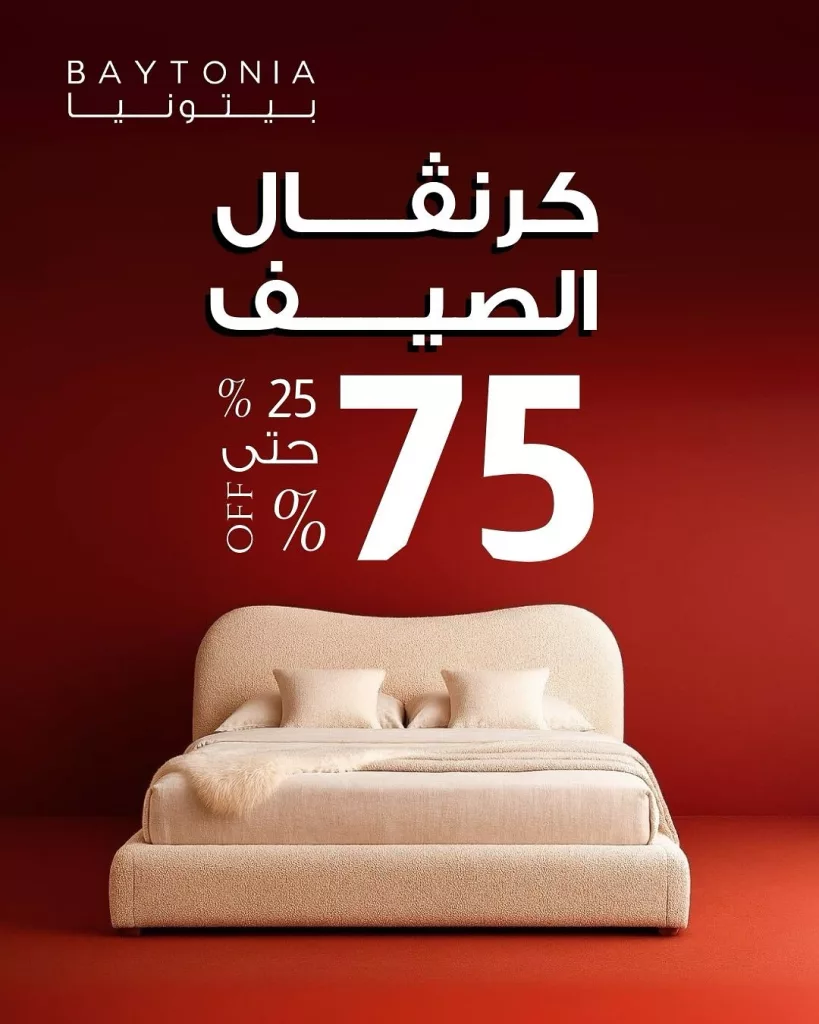 تخفيضات بيتونيا على الأثاث – كرنفال صيفي بأسعار تبدأ من 99 ريال فقط 1 2 65 - تخفيضات بيتونيا على الأثاث – كرنفال صيفي بأسعار تبدأ من 99 ريال فقط