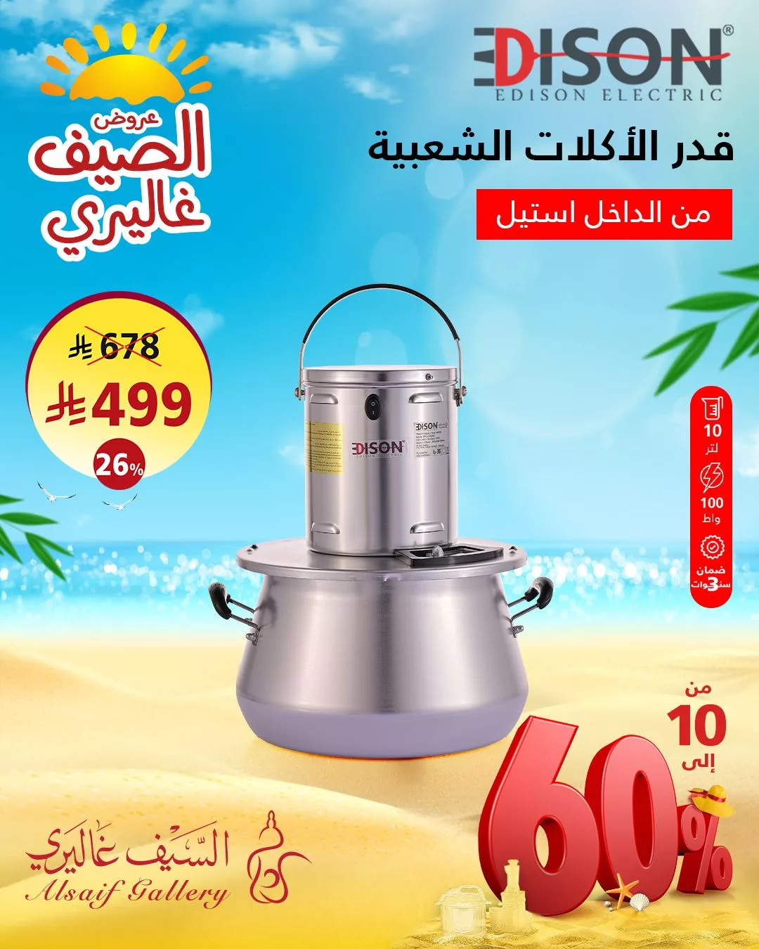 عروض السيف غاليري لصيف 2025: تخفيضات مذهلة على أجهزة المطبخ من إديسون 2 2 66 - عروض السيف غاليري لصيف 2025: تخفيضات مذهلة على أجهزة المطبخ من إديسون