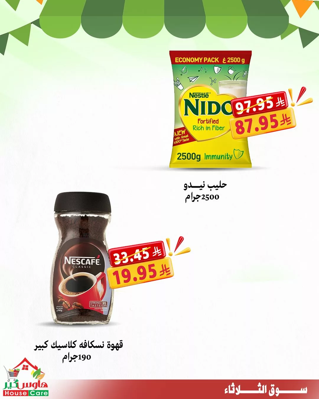 2 68 - عروض سوق الثلاثاء من هاوس كير – الثلاثاء 15 يوليو 2025