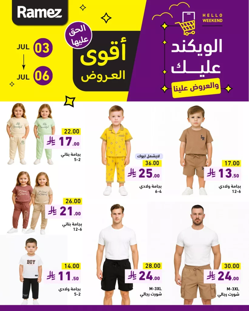 2 7 - عروض الملابس في أسواق رامز السعودية من 3 يوليو حتى 6 يوليو 2025