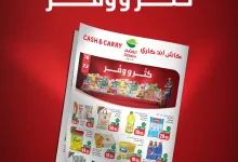 2 75 - عرض العثيم كاش آند كاري "كثر ووفّر" في الرياض من 16 إلى 22 يوليو 2025