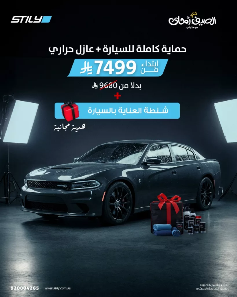 عروض ستايلي لحماية السيارات في الصيف تبدأ من 1149 ريال مع هدايا مجانية 3 2 79 - عروض ستايلي لحماية السيارات في الصيف تبدأ من 1149 ريال مع هدايا مجانية