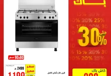 2 88 - مهرجان الكاش باك من الخنيزان - أقوى عروض الأجهزة المنزلية حتى 30 يوليو 2025