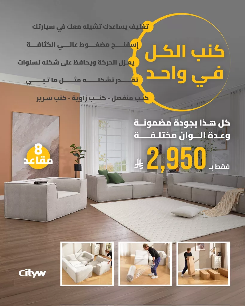 عروض الأثاث في السعودية – تألق في منزلك مع سيتي دبليو وأشلي | يوليو 2025 1 2 9 - عروض الأثاث في السعودية – تألق في منزلك مع سيتي دبليو وأشلي | يوليو 2025