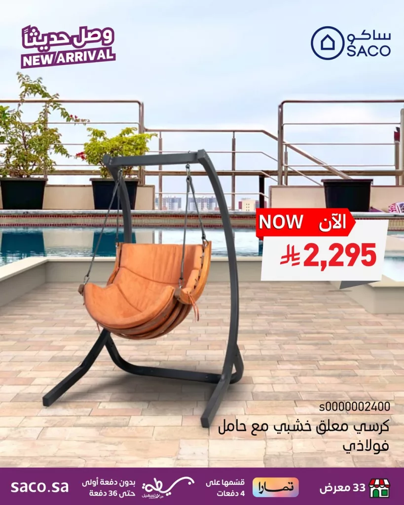 2 92 - عروض ساكو الجديدة على جلسات ومظلات الحديقة – اختيارات أنيقة لراحة صيفية مثالية