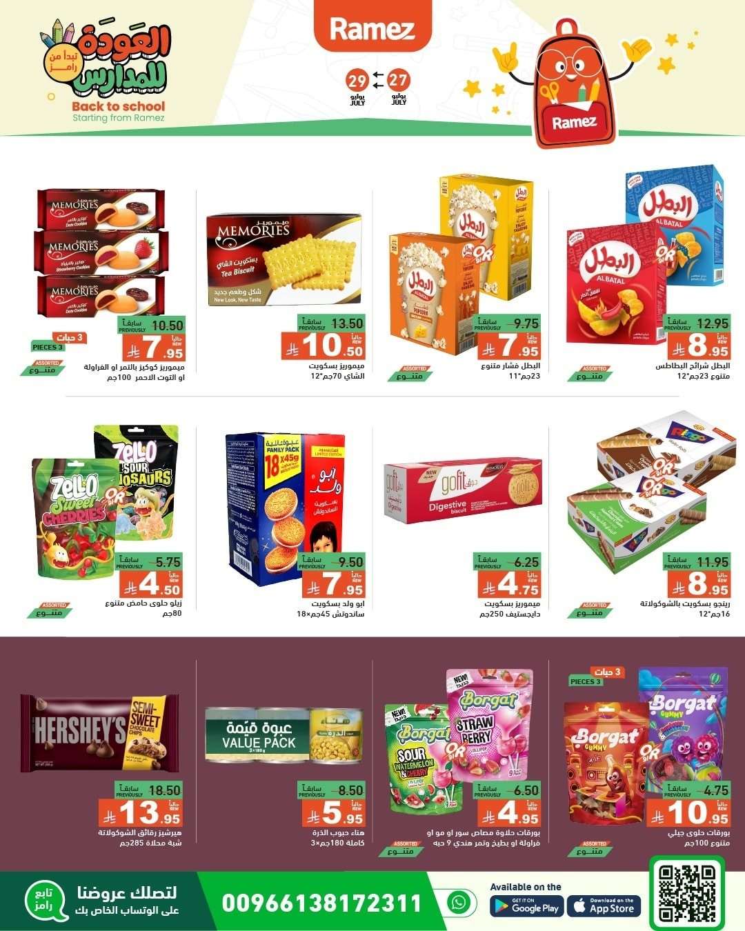 26KI9t - عروض اسواق رامز السعودية الاحد 27/7/2025 | العودة للمدارس