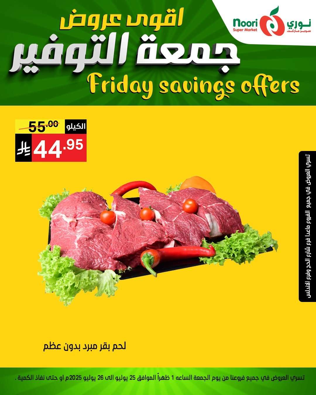 295KIS - عروض نوري هايبر ماركت الطازج الجمعة 29 محرم 1447هـ لمدة يومان