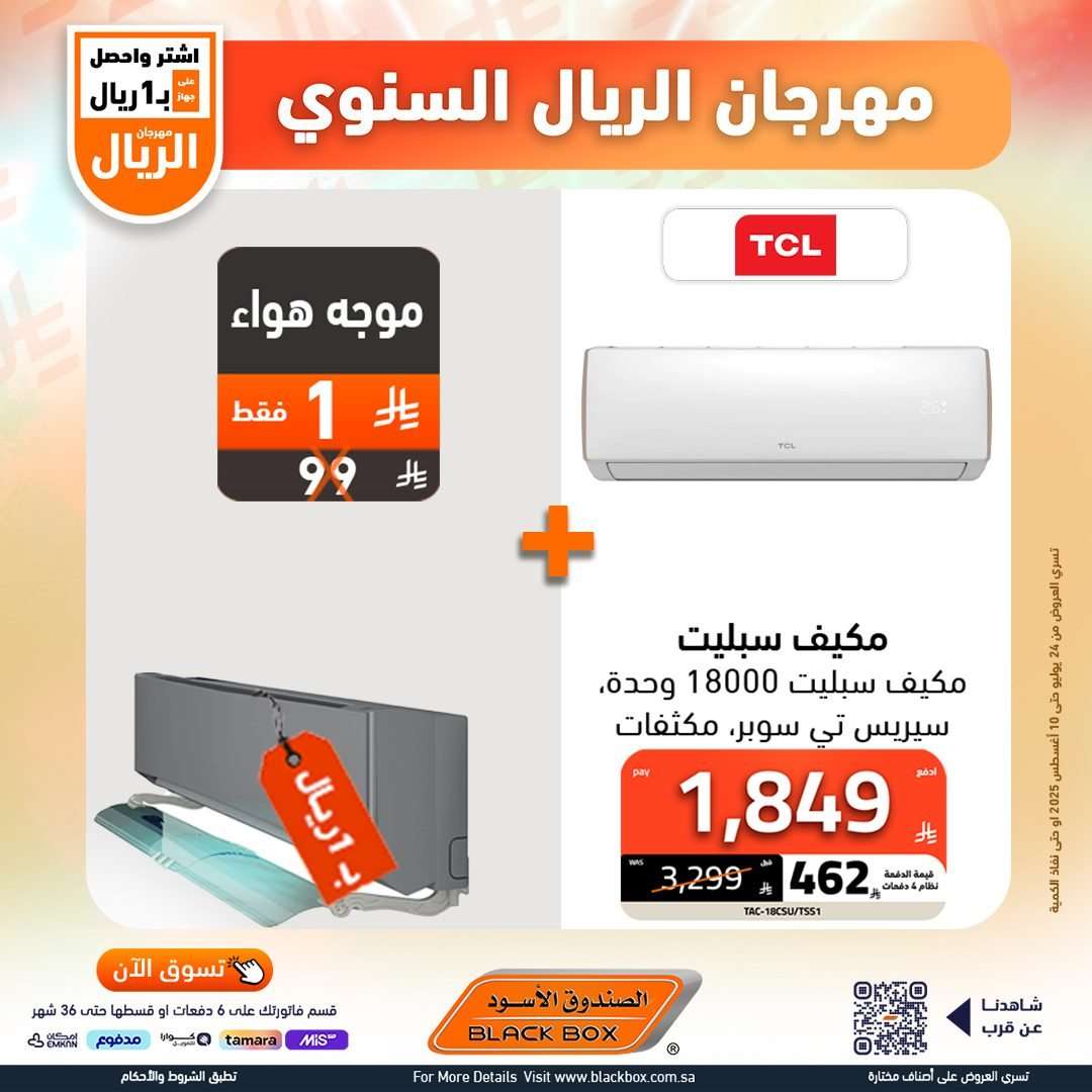 2Q7N3N - عروض الصندوق الاسود علي الاجهزة الكهربائية - برد صيفك مع مهرجان الريال