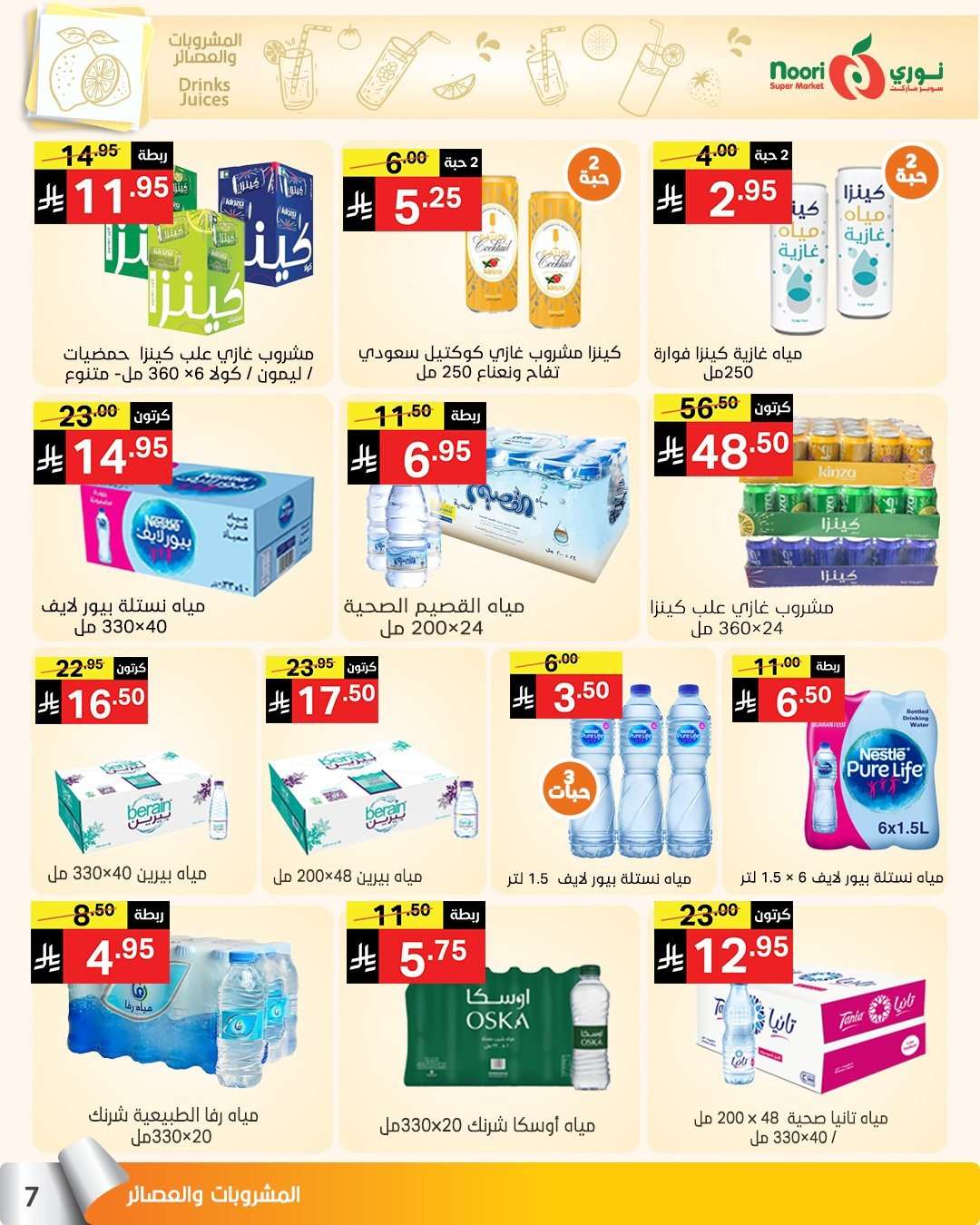 2TOqnR - عروض نوري هايبر ماركت الاسبوعية الاثنين 14 يوليو 2025 | تخفيضات الصيف